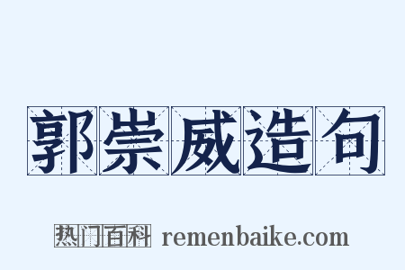 郭崇威造句是什么意思的图片